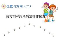 六年级上册2 位置与方向（二）教学演示课件ppt