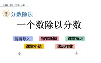 人教版六年级上册3 分数除法2 分数除法授课课件ppt