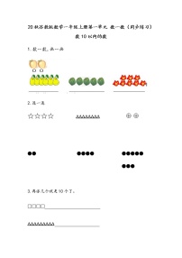 小学数学苏教版一年级上册第五单元 《认识10以内的数》练习