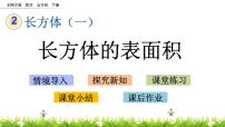 小学数学二 长方体（一）长方体的表面积说课课件ppt