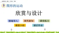 北师大版六年级下册欣赏与设计图文ppt课件
