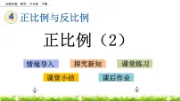 小学数学北师大版六年级下册正比例教课内容ppt课件