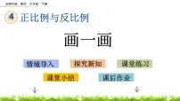 北师大版六年级下册画一画教课内容课件ppt