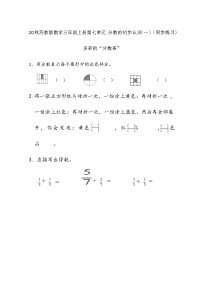 小学数学苏教版三年级上册七 分数的初步认识（一）课后作业题