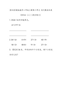 小学数学苏教版二年级上册六 表内乘法和表内除法（二）课时训练