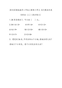 小学数学苏教版二年级上册六 表内乘法和表内除法（二）同步达标检测题