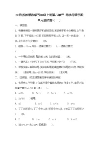 苏教版五年级上册八 用字母表示数单元测试课后作业题