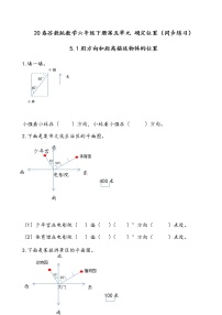 小学数学苏教版六年级下册五 确定位置复习练习题