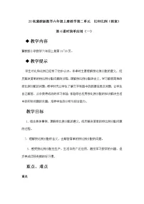 小学数学冀教版六年级上册二 比和比例3.简单应用第4课时教学设计