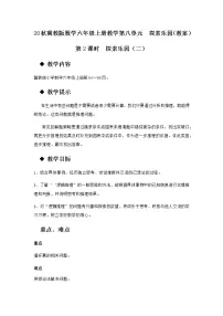 小学数学冀教版六年级上册八 探索乐园第2课时教案