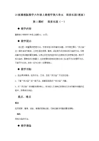 六年级上册八 探索乐园第1课时教案