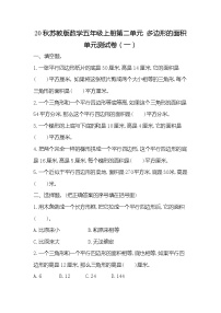 小学数学苏教版五年级上册二 多边形的面积单元测试课后测评