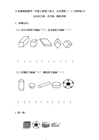 冀教版一年级上册三 认识图形一课一练