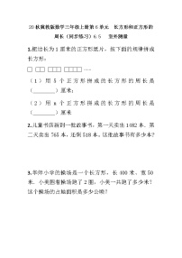 冀教版三年级上册六、长方形和正方形的周长综合与测试巩固练习