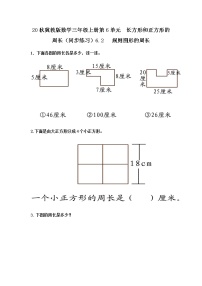 小学数学冀教版三年级上册1 周长同步训练题