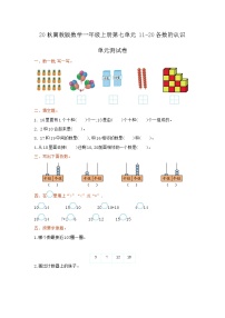 数学七 11～20各数的认识单元测试测试题