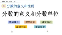 苏教版五年级下册四 分数的意义和性质教学演示课件ppt
