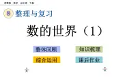2021春苏教版数学五年级下册第八单元 整理与复习（课件）8.1 数的世界（1）
