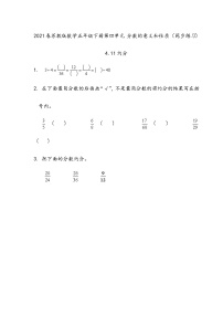 数学五年级下册四 分数的意义和性质课时作业