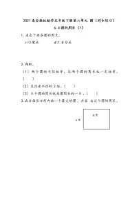 小学数学苏教版五年级下册六 圆课后复习题