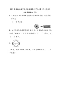 小学数学苏教版五年级下册六  圆精练