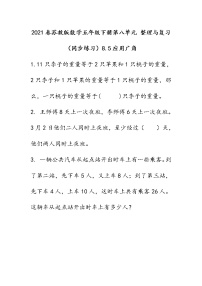 2021春苏教版数学五年级下册第八单元 整理与复习（同步练习）8.5 应用广角