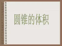 苏教版六年级下册二 圆柱和圆锥背景图课件ppt