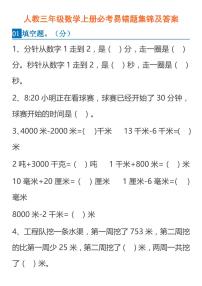 人教三年级数学上册必考易错题集锦及答案