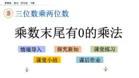 苏教版四年级下册三 三位数乘两位数完美版ppt课件
