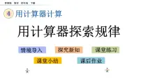 小学苏教版四 用计算器计算优质课件ppt