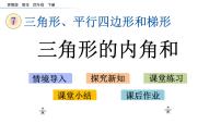 小学数学苏教版四年级下册七 三角形、 平行四边形和梯形优秀课件ppt