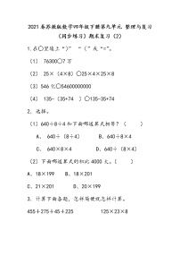 2021春苏教版数学四年级下册第九单元 整理与复习（同步练习）9.2 期末复习（2）