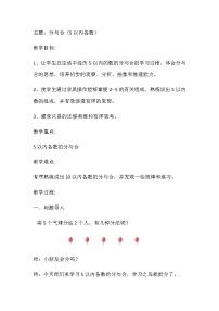 小学数学人教版一年级上册分与合教学设计