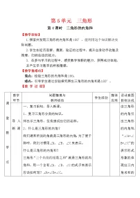 小学数学人教版四年级下册5 三角形三角形的内角和第3课时教学设计