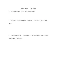 9.5《年、月、日》同步练习 青岛版（六三制）三年级数学下册