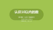 苏教版一年级上册第五单元 《认识10以内的数》教学演示课件ppt