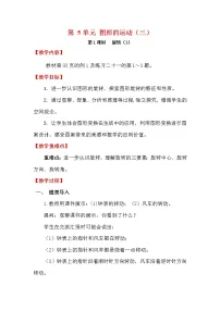 人教版五年级下册5 图形的运动（三）第1课时教案