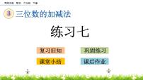 小学数学西师大版二年级下册整十、整百数的加减优秀课件ppt