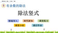 小学数学五 有余数的除法获奖ppt课件