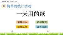 小学数学西师大版三年级下册综合与实践 一天用的纸精品课件ppt