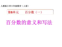 六年级上册6 百分数（一）优秀课件ppt