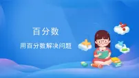 人教版六年级上册6 百分数（一）一等奖ppt课件
