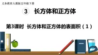人教版数学五年级下册课件：第3单元 第3课时长方体和正方体的表面积(1) 课件PPT