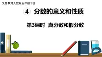 人教版数学五年级下册课件:第4单元第3课时 真分数和假分数 课件PPT