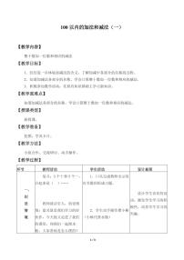 小学数学冀教版一年级下册五 100以内的加法和减法（一）教学设计及反思