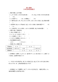 数学三年级下册24小时计时法第4课时课堂检测