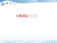 数学五年级下册二 分数四则运算11、分数乘法（二）教案配套ppt课件