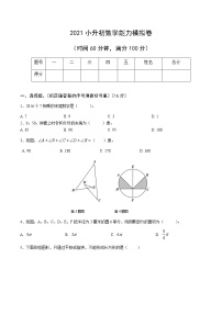 【全国通用】2021小升初数学能力测试模拟卷