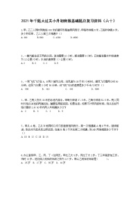 2021年千题大过关小升初奥数基础题总复习资料（1） 无答案