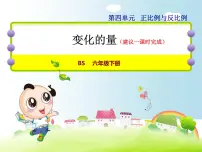 数学六年级下册变化的量教学演示ppt课件